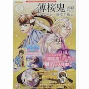 薄桜鬼2013Vol.4裏語 グラバー×藤堂平助篇 2013年 09月号 [雑誌]