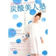 炭酸美人塾 2013年 09月号 [雑誌]