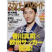 スカパー!TV (ティービー)  ガイド プレミアム 2013年 08月号 [雑誌]