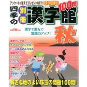 四季の別冊漢字館 秋 2013年 09月号 [雑誌]