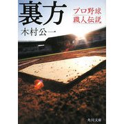 裏方―プロ野球職人伝説(角川文庫) [文庫]