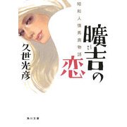 曠吉の恋―昭和人情馬鹿物語(角川文庫) [文庫]
