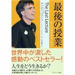 最後の授業―ぼくの命があるうちに(ソフトバンク文庫NF) [文庫]