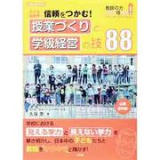 子どもと保護者の信頼をつかむ!授業づくりと学級経営の技88（教育技術MOOK） [ムックその他]