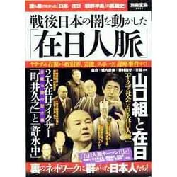 ヨドバシ.com - 戦後日本の闇を動かした「在日人脈」－ヤクザ