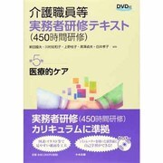 介護職員等実務者研修(450時間研修)テキスト〈第5巻〉医療的ケア [単行本]