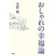 おしゃれの幸福論 [単行本]