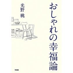 おしゃれの幸福論 [単行本]