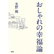 おしゃれの幸福論 [単行本]