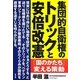 集団的自衛権のトリックと安倍改憲―「国のかたち」変える策動 [単行本]