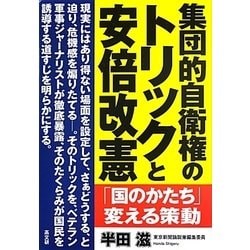 集団的自衛権のトリックと安倍改憲―「国のかたち」変える策動 [単行本]