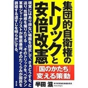 集団的自衛権のトリックと安倍改憲―「国のかたち」変える策動 [単行本]