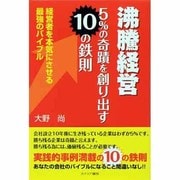 沸騰経営 5%の奇蹟を創り出す10の鉄則―経営者を本気にさせる最強のバイブル [単行本]