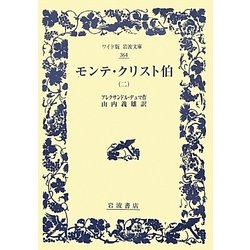 モンテ・クリスト伯〈2〉(ワイド版岩波文庫) [全集叢書]