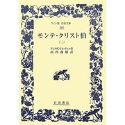 モンテ・クリスト伯〈2〉(ワイド版岩波文庫) [全集叢書]