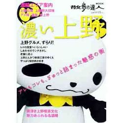 濃い上野－いいとこ、ぎゅぎゅっと詰め合わせ（散歩の達人MOOK） [ムックその他]