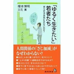 ヨドバシ Com ゆるく生きたい 若者たち 彼らはなぜ本気になれないのか 廣済堂新書 新書 通販 全品無料配達