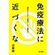 免疫療法に近づくな―長生きするなら「免疫力」より「抵抗力」 [単行本]