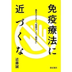 免疫療法に近づくな―長生きするなら「免疫力」より「抵抗力」 [単行本]