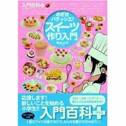 スイーツ作り入門―めざせパティシエ!(入門百科+〈4〉) [単行本]