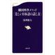 劇団四季メソッド「美しい日本語の話し方」(文春新書) [新書]