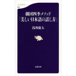 劇団四季メソッド「美しい日本語の話し方」(文春新書) [新書]
