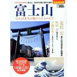 富士山-なぜ、日本人は魅せられるのか? 完全保存版－祝世界文化遺産登録【富士山-信仰の対象と芸術の源泉】（Town Mook 日本および日本人シリーズ） [ムックその他]