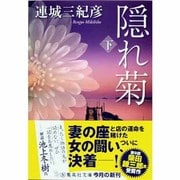 隠れ菊〈下〉(集英社文庫) [文庫]
