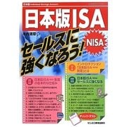 日本版ISA(NISA)セールスに強くなろう! [単行本]