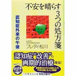 不安を晴らす3つの処方箋―認知症外来の午後(集英社文庫) [文庫]