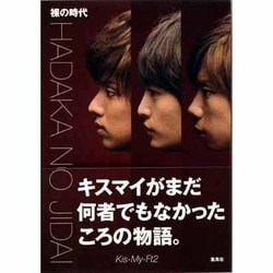 裸の時代 [単行本]
