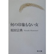 何の印象もない女(角川文庫) [文庫]