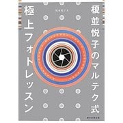 榎並悦子のマルテク式極上フォトレッスン [単行本]