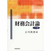 財務会計論 3訂版 [単行本]