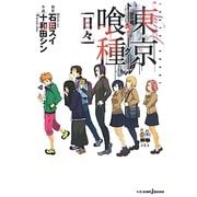 東京喰種(トーキョーグール)「日々」(JUMP j BOOKS) [単行本]