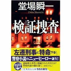 検証捜査(集英社文庫) [文庫]