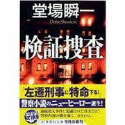 検証捜査(集英社文庫) [文庫]