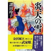 炎天の雪〈上〉(集英社文庫) [文庫]