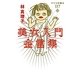 美女入門金言集―マリコの教え117 [単行本]
