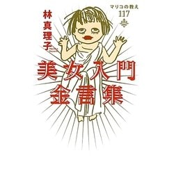 美女入門金言集―マリコの教え117 [単行本]