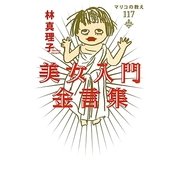 美女入門金言集―マリコの教え117 [単行本]