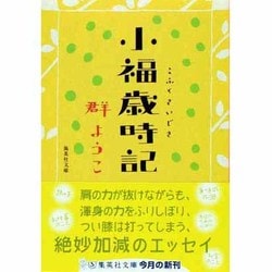 小福歳時記(集英社文庫) [文庫]