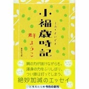 小福歳時記(集英社文庫) [文庫]