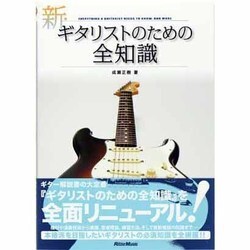 新・ギタリストのための全知識―本格派を目指すキミに!(全知識シリーズ) [単行本]