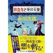 吸血鬼と死の天使(集英社文庫) [文庫]