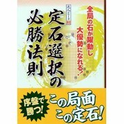 定石選択の必勝法則(達人シリーズ〈3〉) [全集叢書]