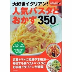 ヨドバシ.com - 大好きイタリアン!人気パスタとおかず350(主婦と生活