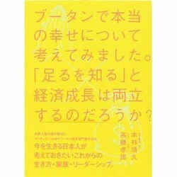 ブータンで本当の幸せについて考えてみました。―「足るを知る」と経済成長は両立するのだろうか? [単行本]