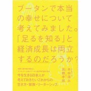 ブータンで本当の幸せについて考えてみました。―「足るを知る」と経済成長は両立するのだろうか? [単行本]