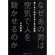 なぜあの男(ひと)は空気で人を動かせるのか―昼も夜も結果を出す男の習慣 [単行本]